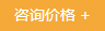 咨询价格